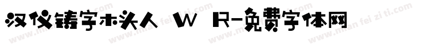 汉仪铸字木头人 W R字体转换